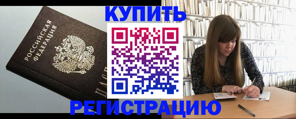 прописка регистрация в Нариманове